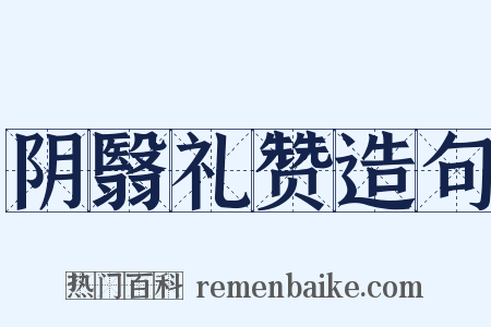 阴翳礼赞造句是什么意思的图片